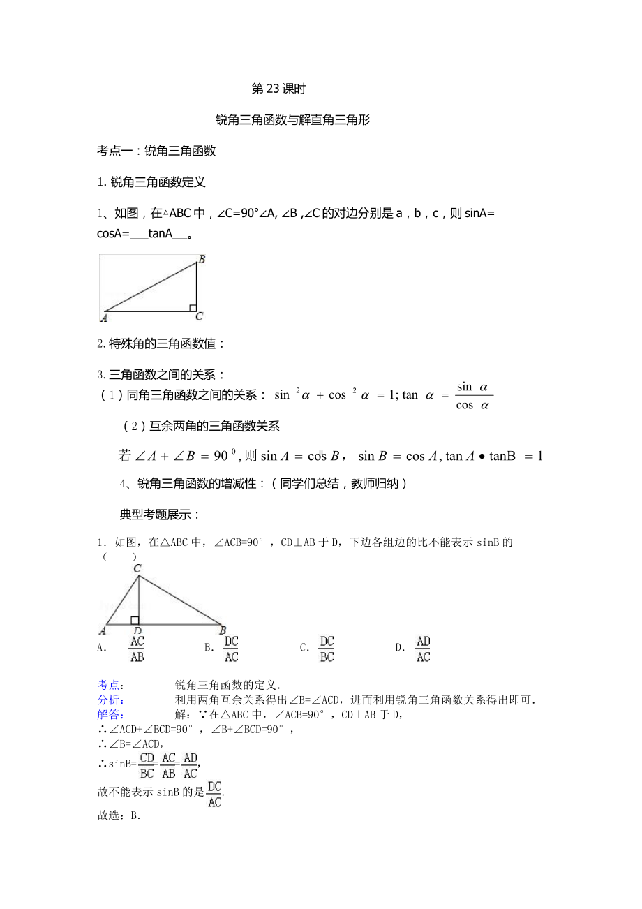 第24章 解直角三角形-24.4 解直角三角形-解直角三角形-教案、教学设计-市级公开课-华东师大版九年级上册数学(配套课件编号：b090d).docx_第1页