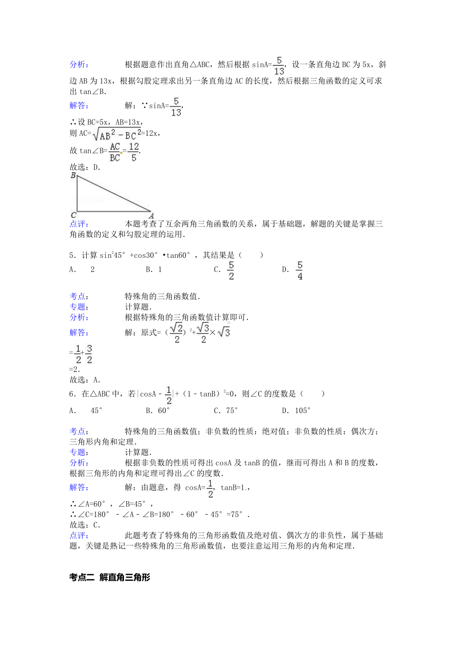 第24章 解直角三角形-24.4 解直角三角形-解直角三角形-教案、教学设计-市级公开课-华东师大版九年级上册数学(配套课件编号：b090d).docx_第3页