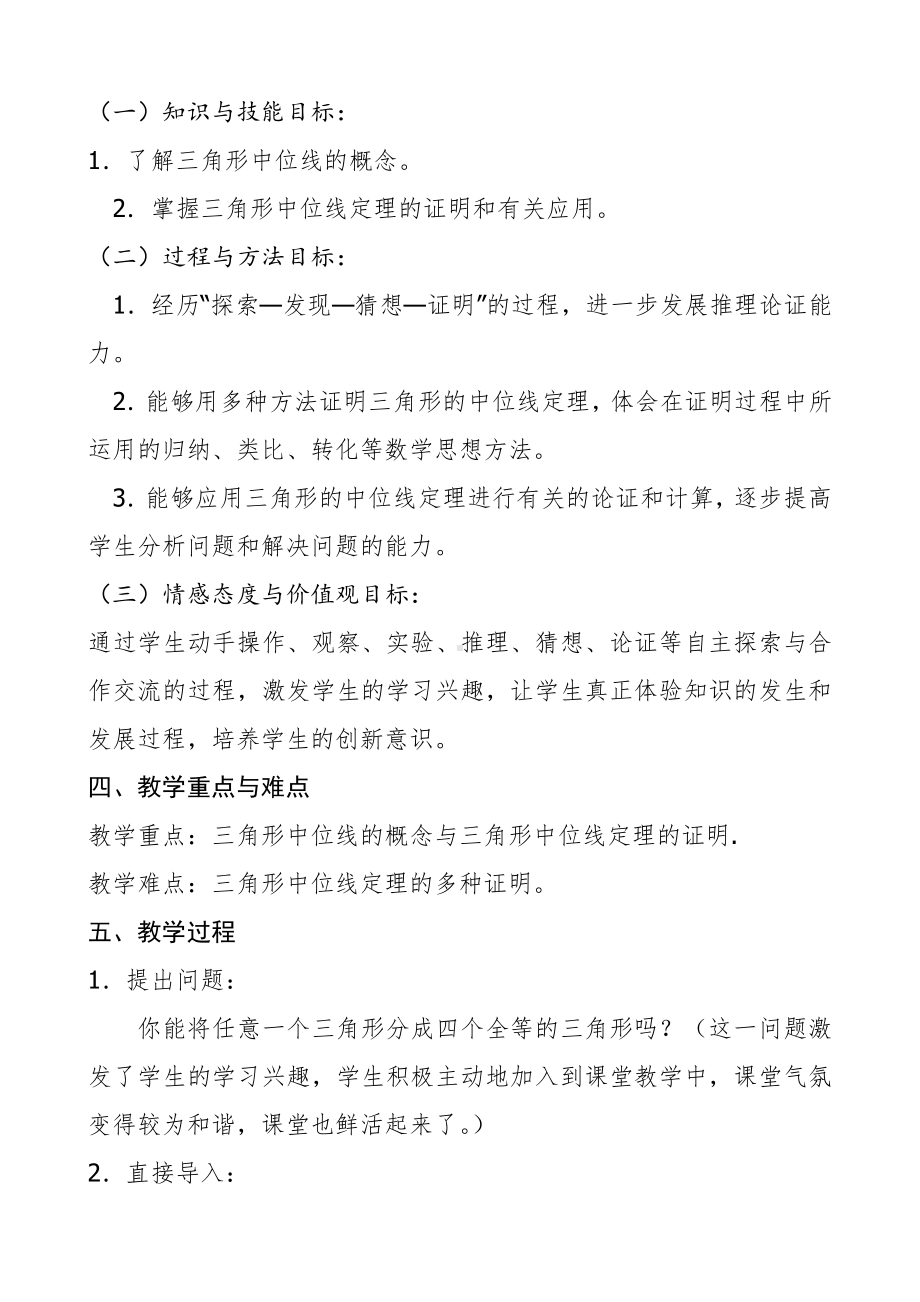 第23章 图形的相似-23.4 中位线-教案、教学设计-市级公开课-华东师大版九年级上册数学(配套课件编号：f2f01).docx_第2页