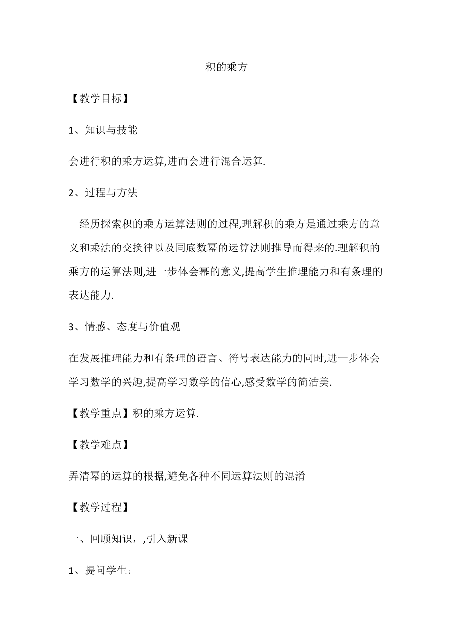 第12章 整式的乘除-12.1 幂的运算-积的乘方-ppt课件-(含教案)-省级公开课-华东师大版八年级上册数学(编号：d126b).zip