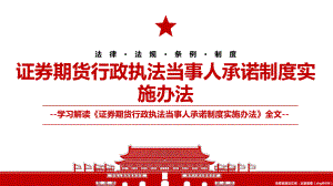 2021《证券期货行政执法当事人承诺制度实施办法》全文学习材料PPT课件（带内容）.pptx