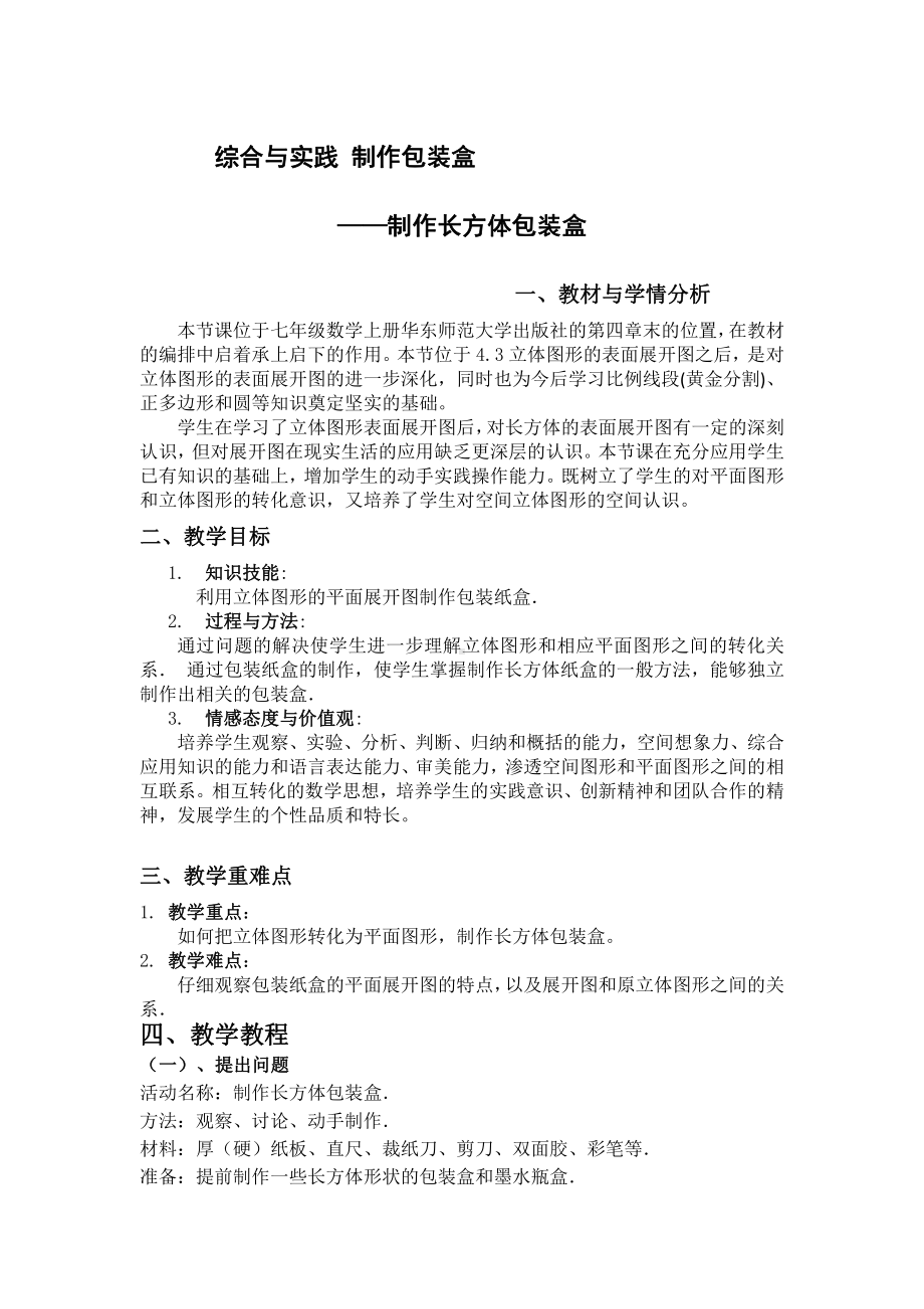 综合与实践 制作包装盒-教案、教学设计-市级公开课-华东师大版七年级上册数学(配套课件编号：90d63).doc_第1页