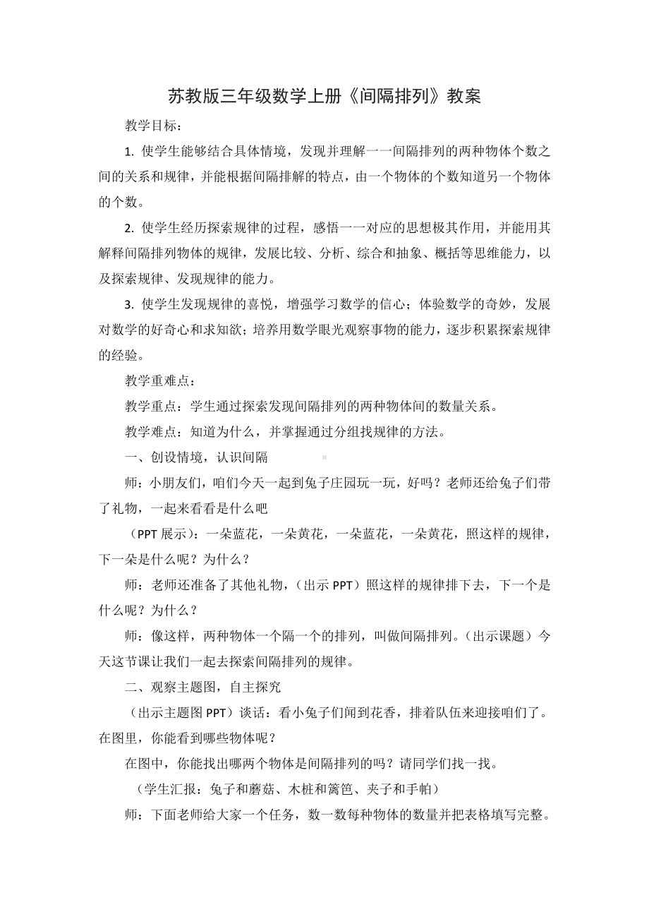 苏教版三年级数学上册《间隔排列》教案（校内公开课）.docx_第1页