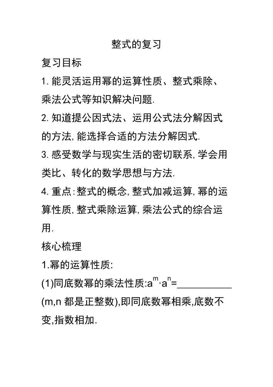 第12章 整式的乘除-复习题-ppt课件-(含教案)-市级公开课-华东师大版八年级上册数学(编号：02210).zip