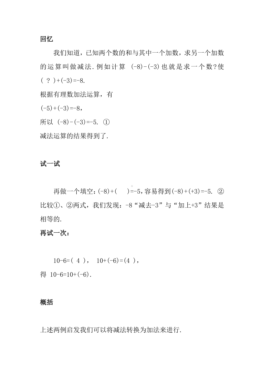 第2章 有理数-2.7 有理数的减法-教案、教学设计-市级公开课-华东师大版七年级上册数学(配套课件编号：e007a).doc_第2页