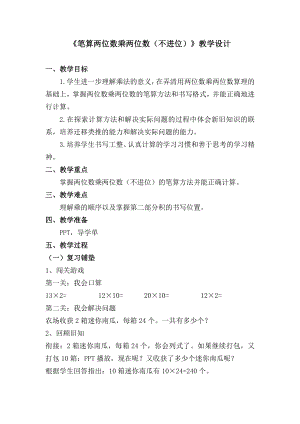 苏教版三年级数学下册《笔算两位数乘两位数（不进位）》教案教学设计.doc