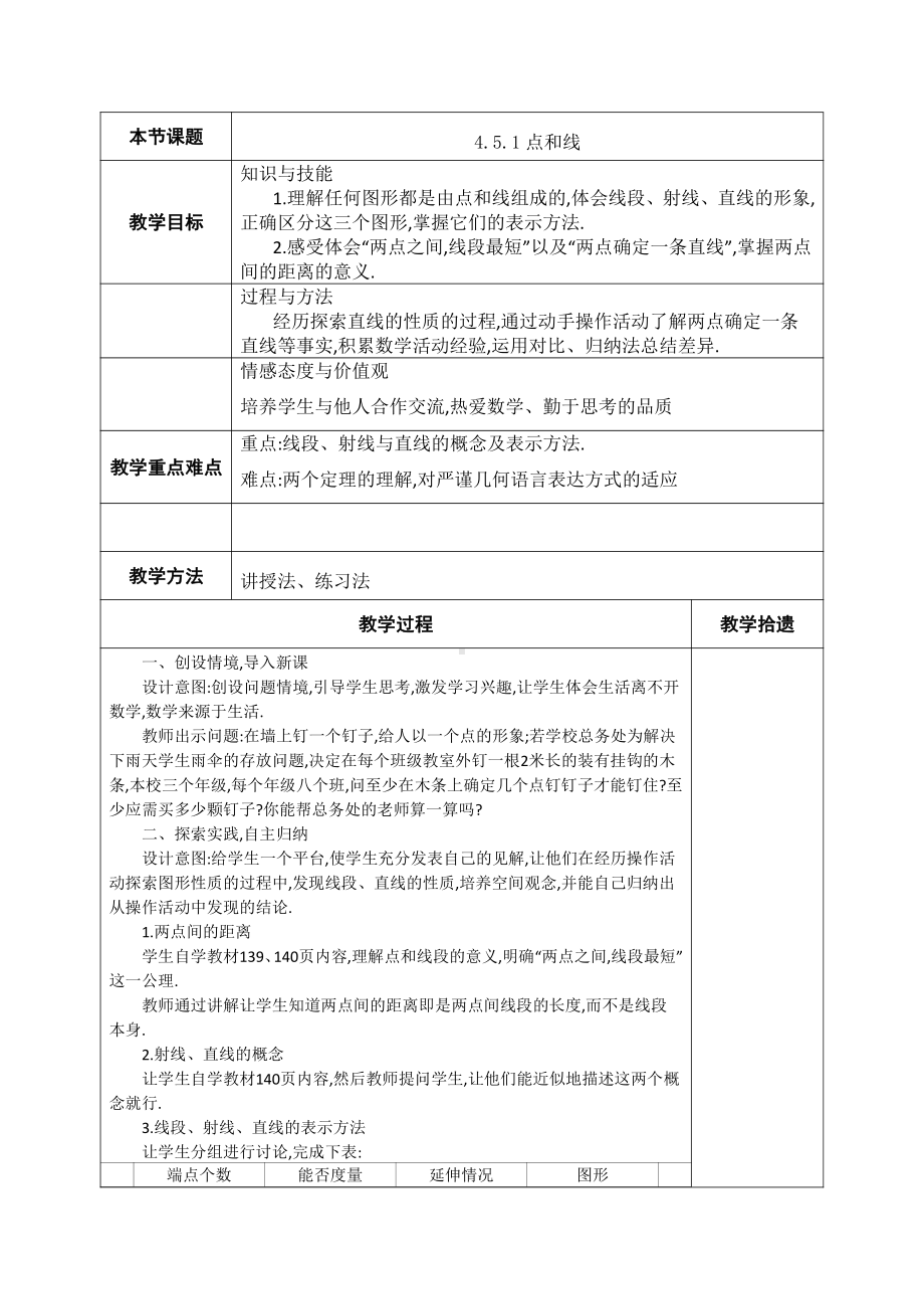 第4章 图形的初步认识 -4.5 最基本的图形-点和线-点和线-教案、教学设计-市级公开课-华东师大版七年级上册数学(配套课件编号：8061f).doc_第1页