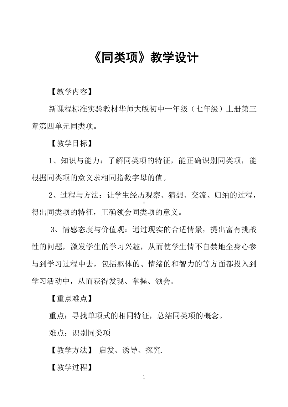 第3章 整式的加减-3.4 整式的加减-同类项-教案、教学设计-市级公开课-华东师大版七年级上册数学(配套课件编号：c321a).doc_第1页