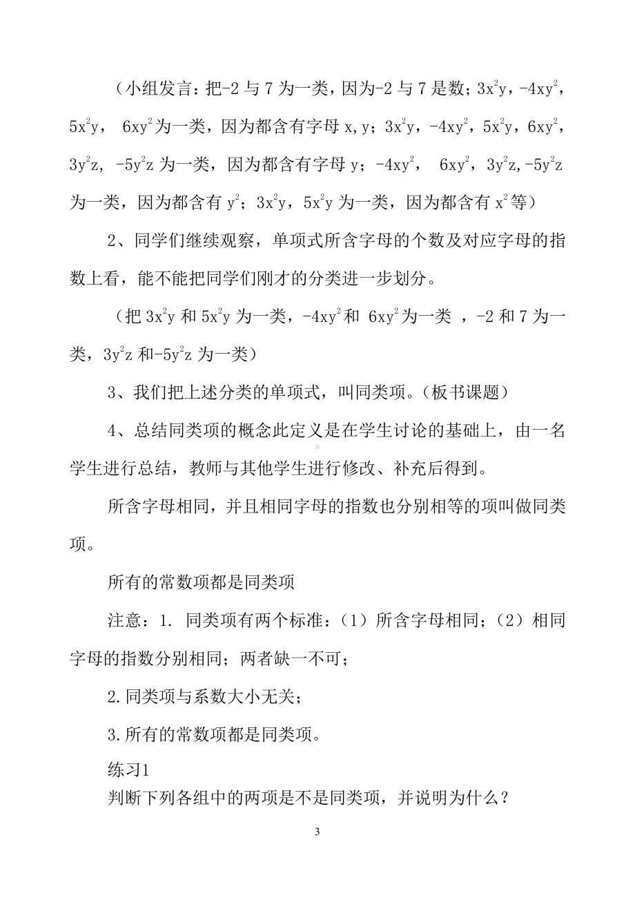 第3章 整式的加减-3.4 整式的加减-同类项-教案、教学设计-市级公开课-华东师大版七年级上册数学(配套课件编号：c321a).doc_第3页