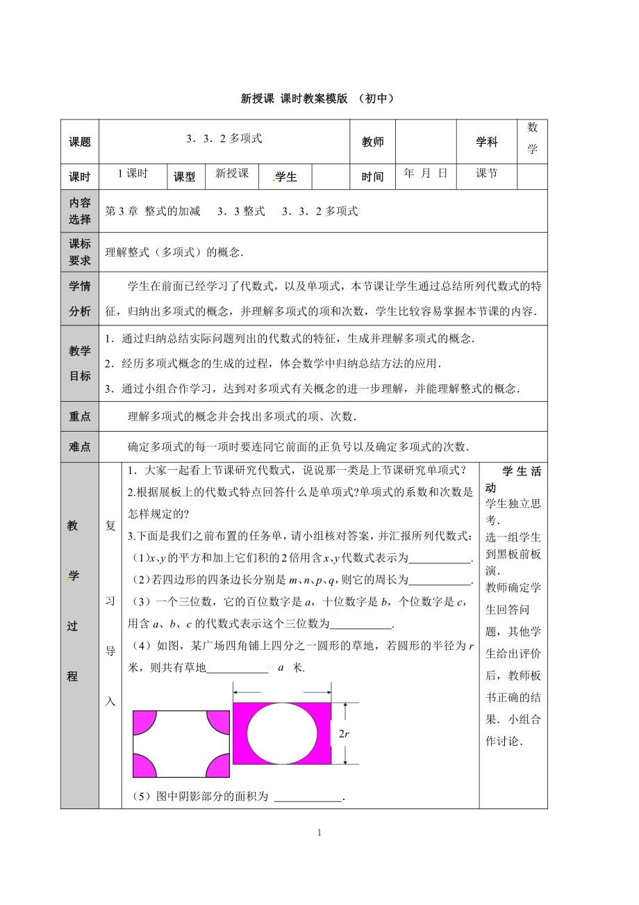 第3章 整式的加减-3.3 整式-多项式-教案、教学设计-市级公开课-华东师大版七年级上册数学(配套课件编号：60b0e).doc_第1页