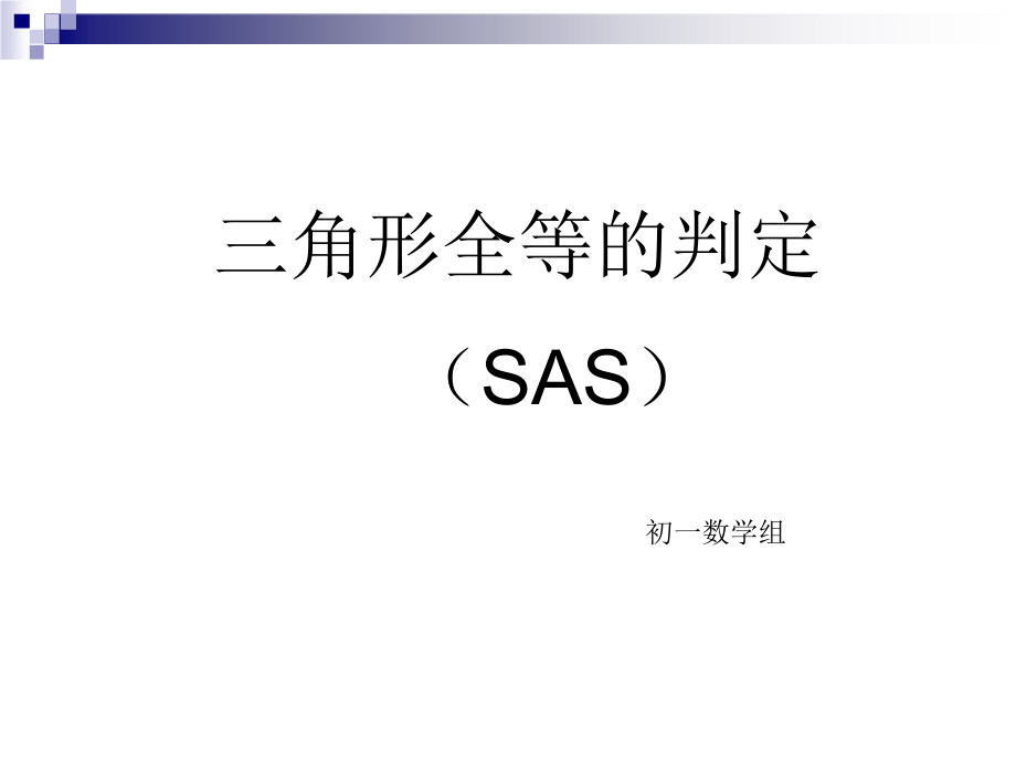 第13章 全等三角形-13.2 三角形全等的判定-边角边-ppt课件-(含教案+素材)-市级公开课-华东师大版八年级上册数学(编号：305d9).zip