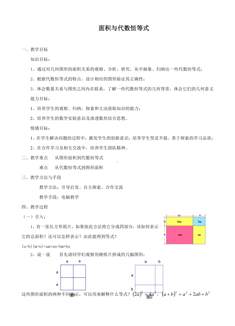 第12章 整式的乘除-综合与实践 面积与代数恒等式-教案、教学设计-部级公开课-华东师大版八年级上册数学(配套课件编号：616dc).doc_第1页