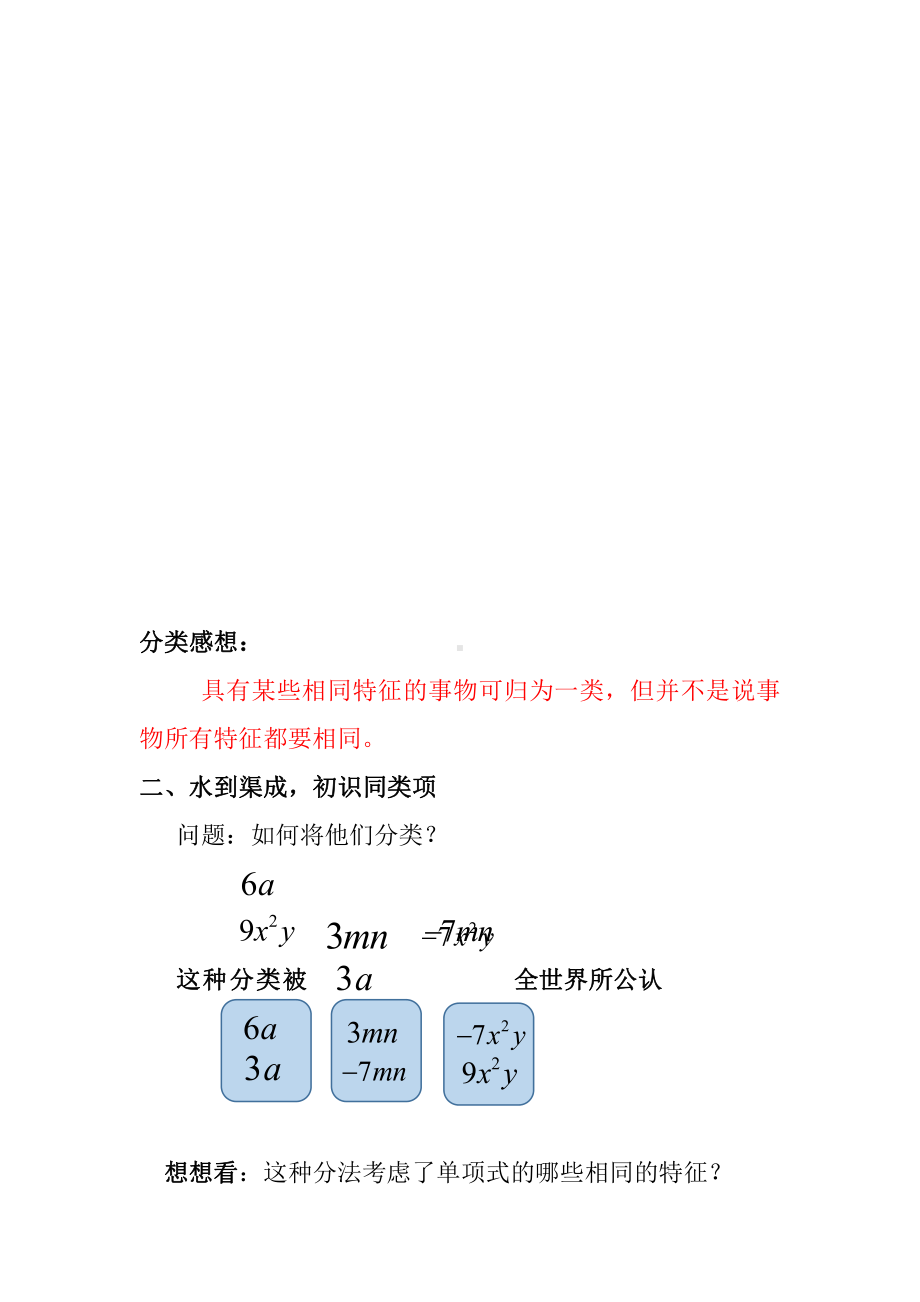 第3章 整式的加减-3.4 整式的加减-同类项-教案、教学设计-市级公开课-华东师大版七年级上册数学(配套课件编号：33981).docx_第3页