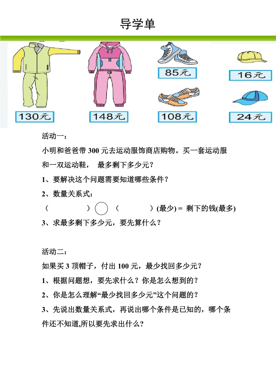 《解决问题的策略-从问题想起》苏教版三年级数学下册教案+课件+导学单（区级公开课）.zip