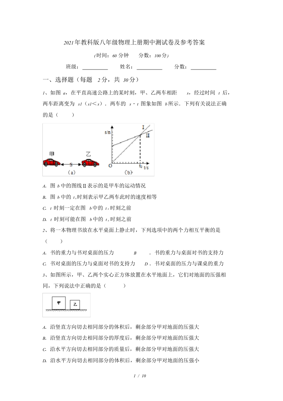 2021年教科版八年级物理上册期中测试卷及参考答案.doc_第1页