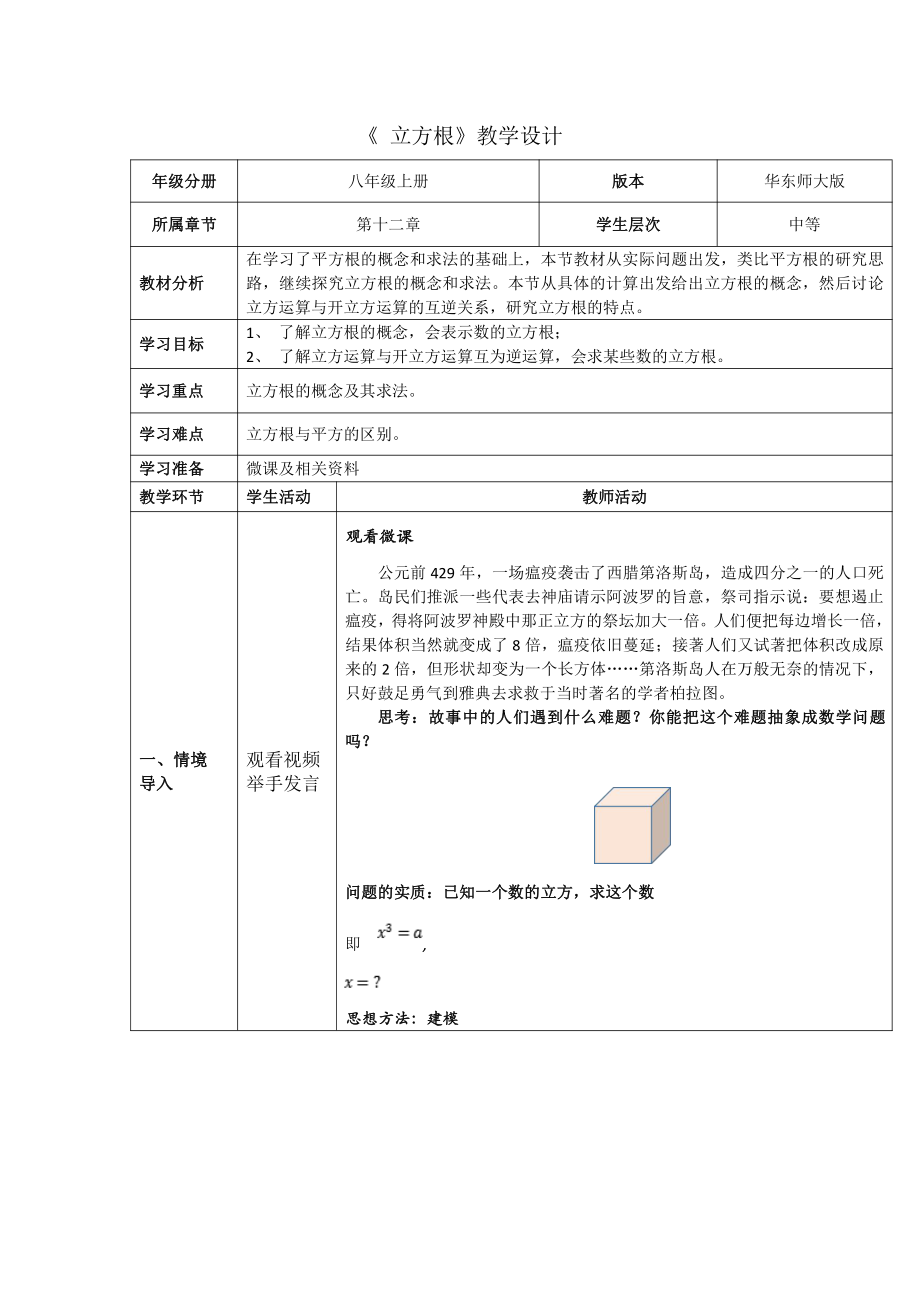 第11章 数的开方-11.1 平方根与立方根-立方根-教案、教学设计-市级公开课-华东师大版八年级上册数学(配套课件编号：20c2f).doc_第1页