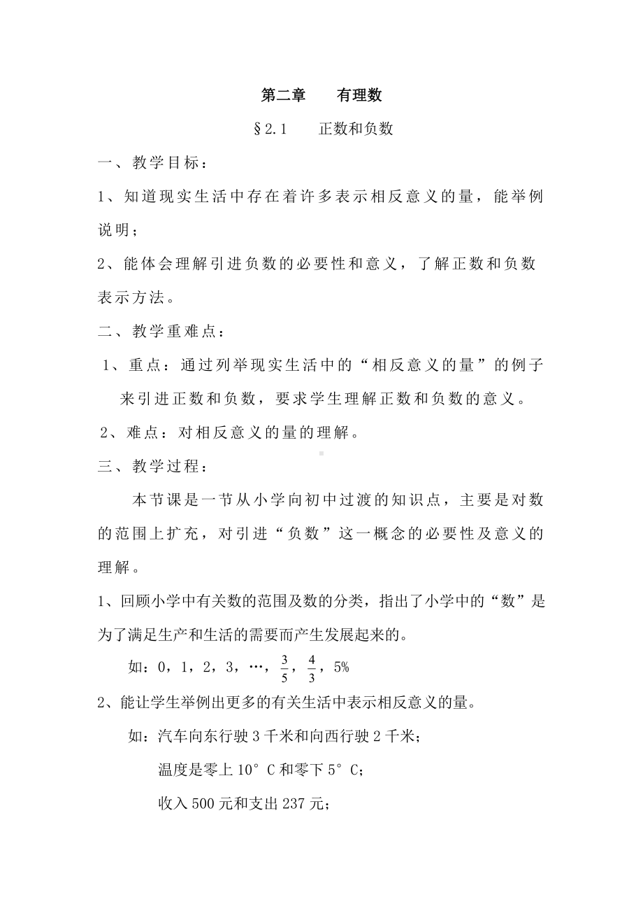 第2章 有理数-2.1 有理数-正数和负数-教案、教学设计-市级公开课-华东师大版七年级上册数学(配套课件编号：20ae1).docx_第1页