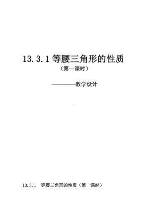 第13章 全等三角形-13.3 等腰三角形-等腰三角形的性质-教案、教学设计-部级公开课-华东师大版八年级上册数学(配套课件编号：d1b76).doc