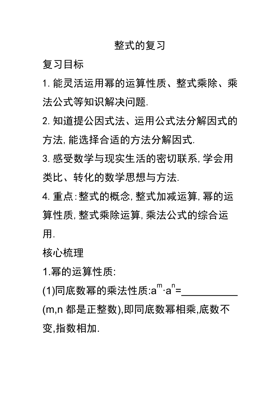 第12章 整式的乘除-复习题-教案、教学设计-市级公开课-华东师大版八年级上册数学(配套课件编号：02210).docx_第1页