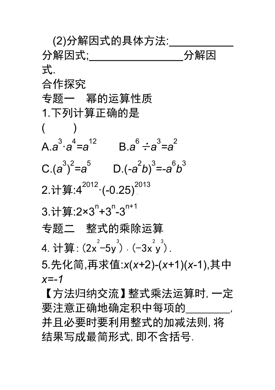 第12章 整式的乘除-复习题-教案、教学设计-市级公开课-华东师大版八年级上册数学(配套课件编号：02210).docx_第3页