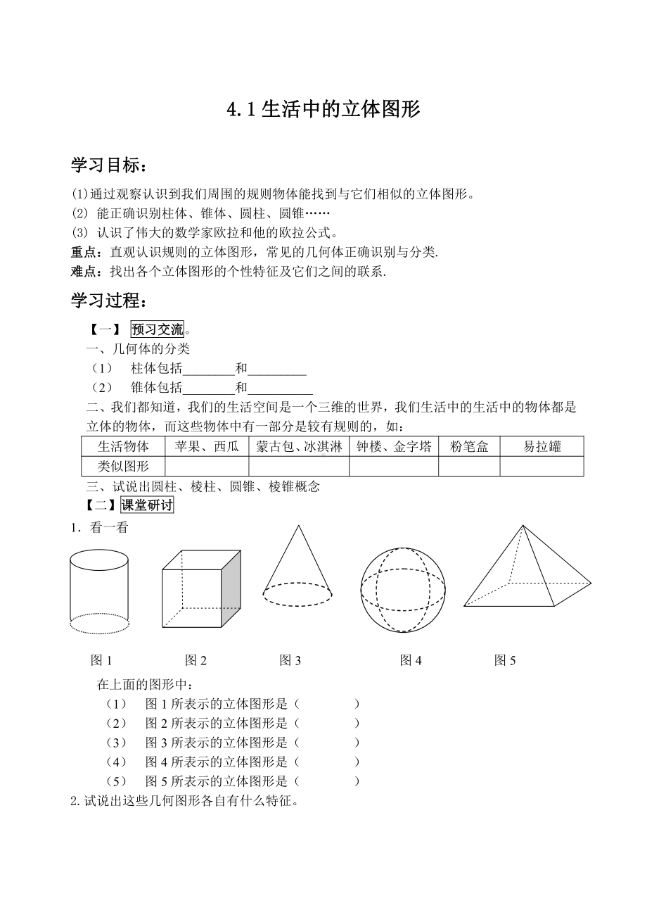 第4章 图形的初步认识 -4.1 生活中的立体图形-教案、教学设计-市级公开课-华东师大版七年级上册数学(配套课件编号：50d89).doc_第1页