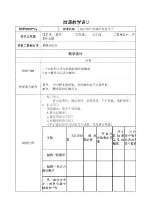 第25章 随机事件的概率-25.2 随机事件的概率-教案、教学设计-市级公开课-华东师大版九年级上册数学(配套课件编号：90169).doc