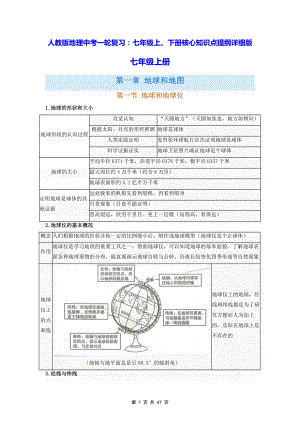 人教版地理中考一轮复习：七年级上、下册核心知识点提纲详细版（全面必备！）.docx