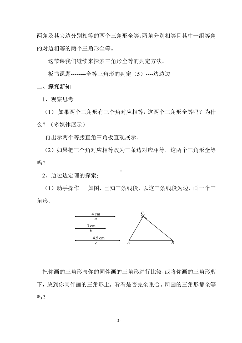 第13章 全等三角形-13.2 三角形全等的判定-边边边-教案、教学设计-市级公开课-华东师大版八年级上册数学(配套课件编号：50196).doc_第2页