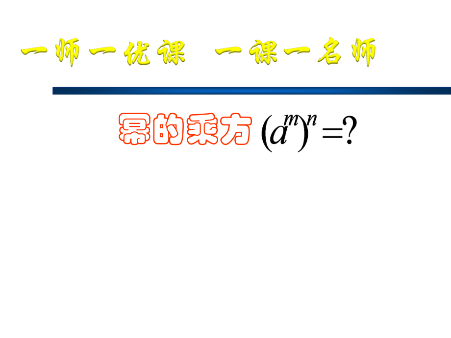 第12章 整式的乘除-12.1 幂的运算-幂的乘方-ppt课件-(含教案)-市级公开课-华东师大版八年级上册数学(编号：d15e2).zip