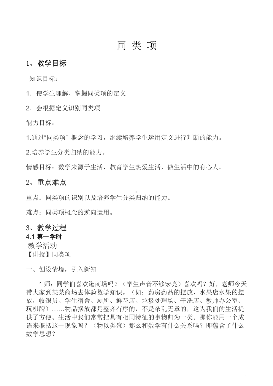 第3章 整式的加减-3.4 整式的加减-同类项-教案、教学设计-市级公开课-华东师大版七年级上册数学(配套课件编号：402ab).doc_第1页