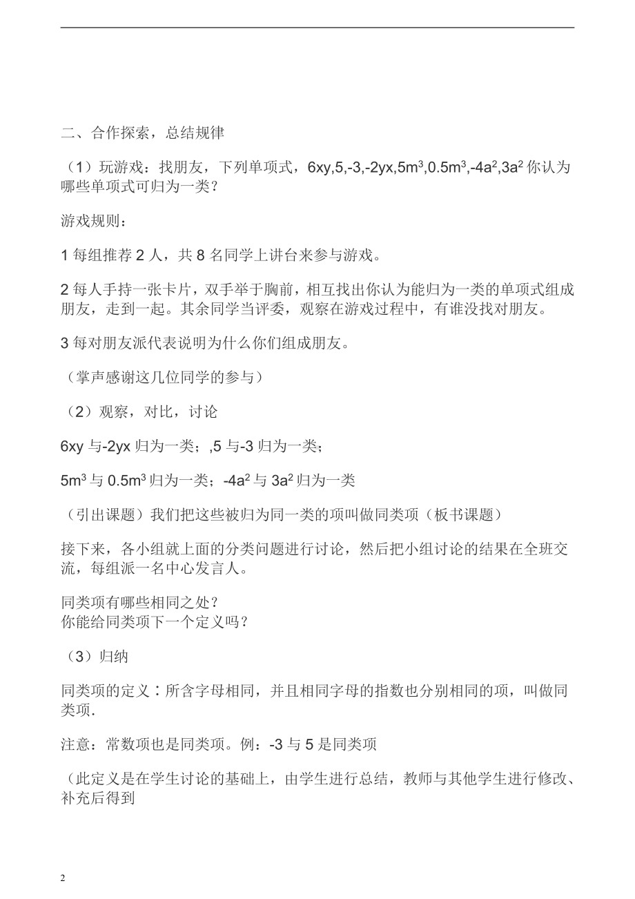 第3章 整式的加减-3.4 整式的加减-同类项-教案、教学设计-市级公开课-华东师大版七年级上册数学(配套课件编号：402ab).doc_第2页