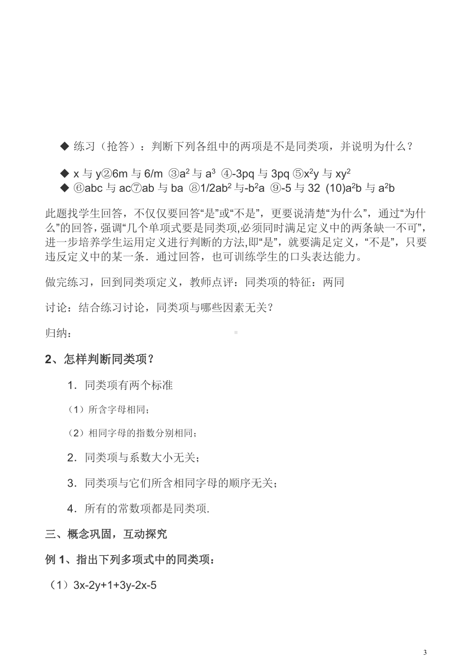 第3章 整式的加减-3.4 整式的加减-同类项-教案、教学设计-市级公开课-华东师大版七年级上册数学(配套课件编号：402ab).doc_第3页