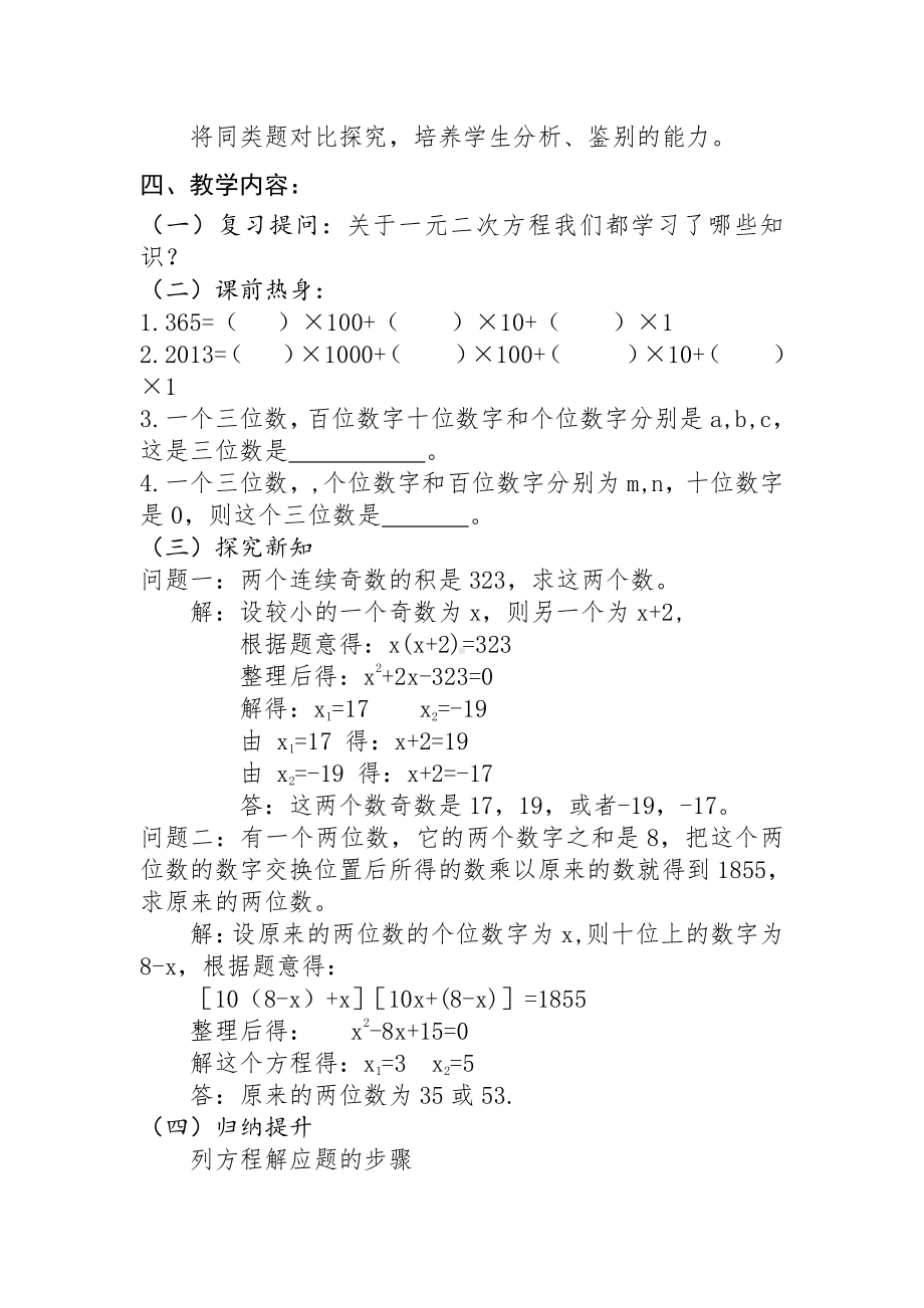 第22章 一元二次方程-22.3 实践与探索-数字问题-教案、教学设计-市级公开课-华东师大版九年级上册数学(配套课件编号：8005a).doc_第2页