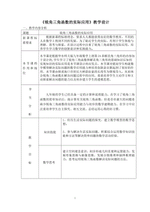 第24章 解直角三角形-24.3 锐角三角函数-锐角三角函数-教案、教学设计-市级公开课-华东师大版九年级上册数学(配套课件编号：f006c).doc