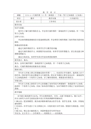 第13章 全等三角形-13.4 尺规作图-教案、教学设计-部级公开课-华东师大版八年级上册数学(配套课件编号：c1a64).doc