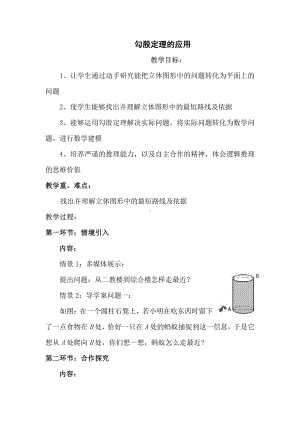 第14章 勾股定理-14.2 勾股定理的应用-教案、教学设计-省级公开课-华东师大版八年级上册数学(配套课件编号：d306a).doc