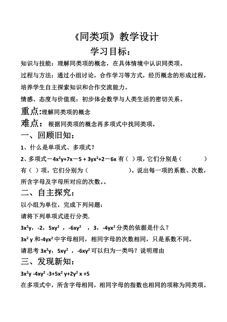 第3章 整式的加减-3.4 整式的加减-同类项-教案、教学设计-市级公开课-华东师大版七年级上册数学(配套课件编号：b0220).doc_第1页