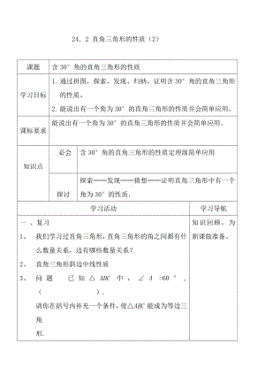 第24章 解直角三角形-24.2 直角三角形的性质-直角三角形30°角性质-教案、教学设计-市级公开课-华东师大版九年级上册数学(配套课件编号：9005b).doc