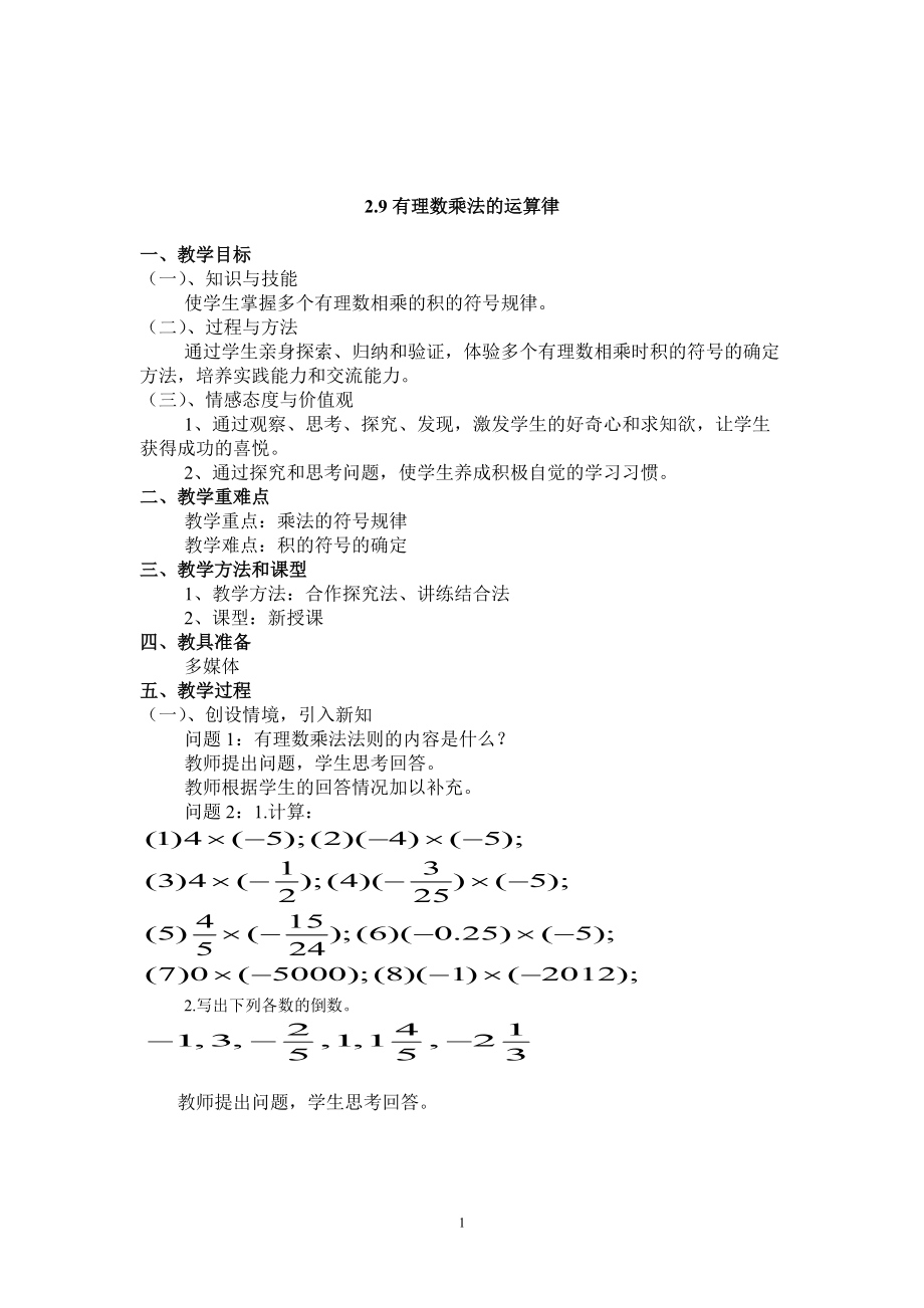 第2章 有理数-2.9 有理数的乘法-有理数乘法的运算律-ppt课件-(含教案+素材)-市级公开课-华东师大版七年级上册数学(编号：c06ee).zip