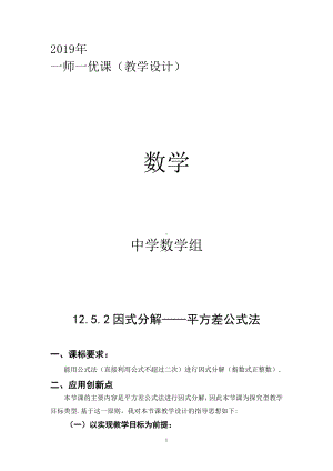 第12章 整式的乘除-12.5 因式分解-用平方差公式进行因式分解-教案、教学设计-部级公开课-华东师大版八年级上册数学(配套课件编号：90032).doc