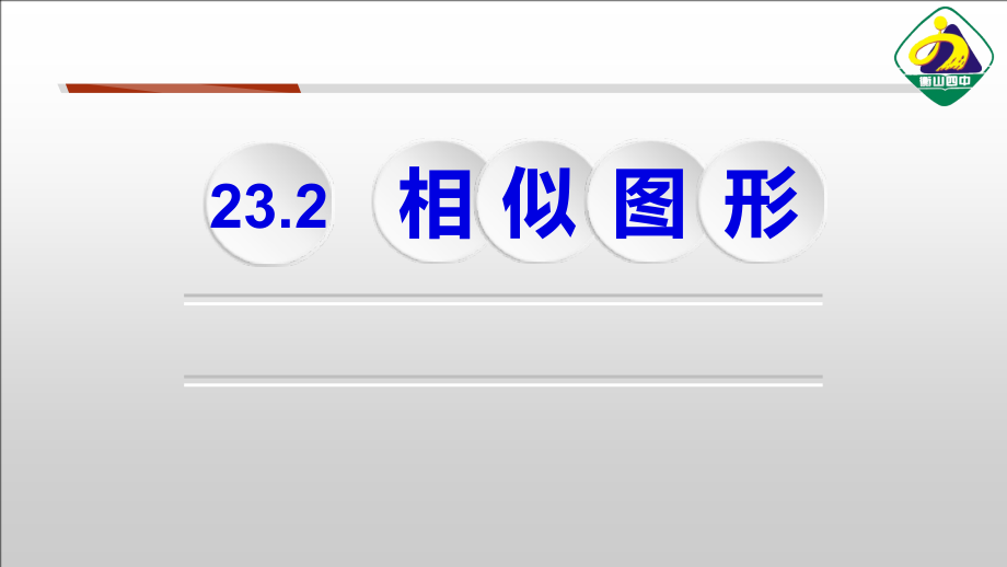 第23章 图形的相似-23.2 相似图形-ppt课件-(含教案+微课+素材)-部级公开课-华东师大版九年级上册数学(编号：f027a).zip