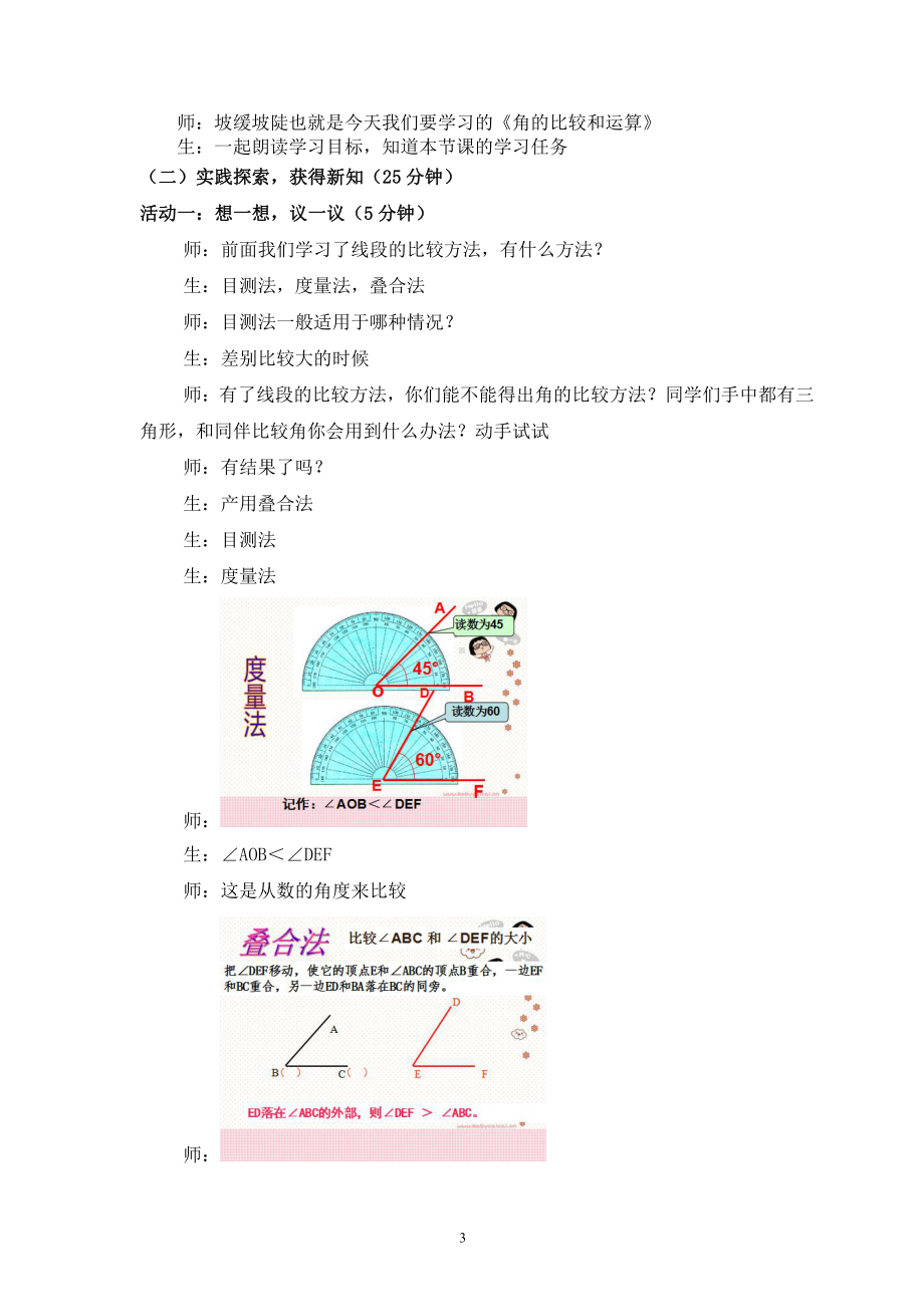 第4章 图形的初步认识 -4.6 角-角的比较和运算-教案、教学设计-部级公开课-华东师大版七年级上册数学(配套课件编号：2000d).doc_第3页