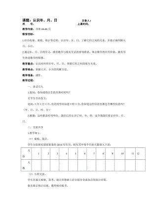 苏教版三年级数学上册《年月日的认识》教案（学校公开课）.doc