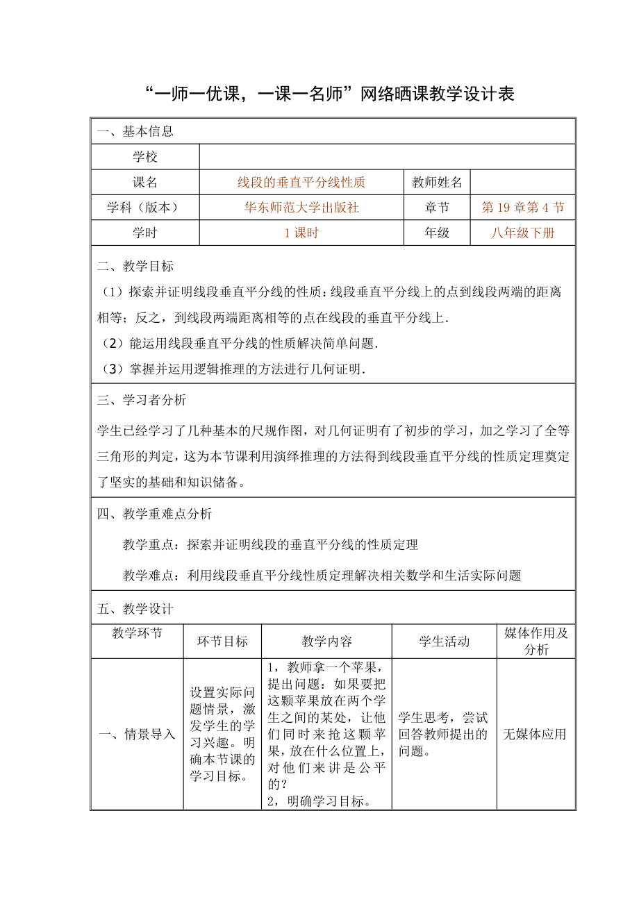 第13章 全等三角形-13.5 逆命题与逆定理-线段垂直平分线-教案、教学设计-市级公开课-华东师大版八年级上册数学(配套课件编号：80f6f).docx_第1页