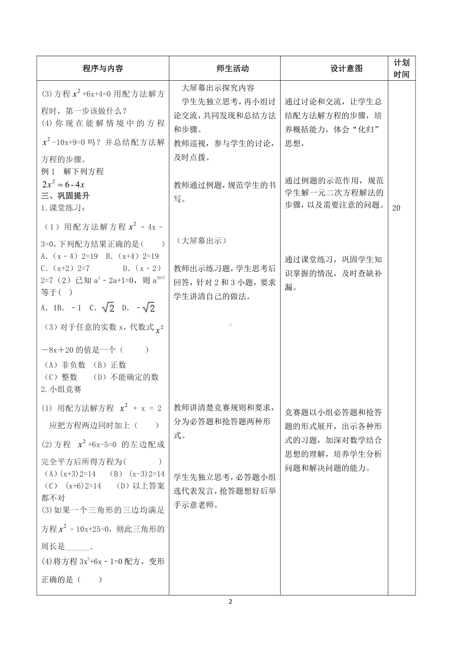 第22章 一元二次方程-22.2 一元二次方程的解法-配方法-教案、教学设计-市级公开课-华东师大版九年级上册数学(配套课件编号：c00a4).doc_第2页