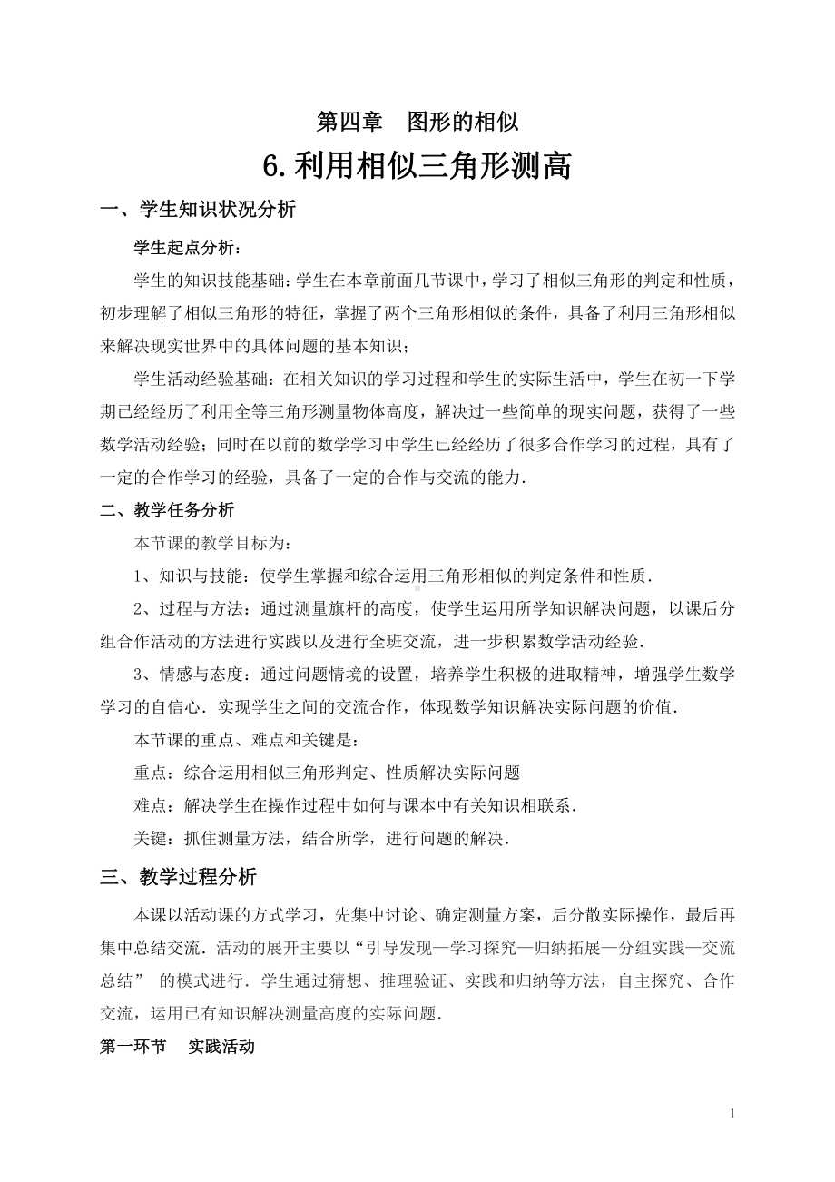 第23章 图形的相似-23.3 相似三角形-相似三角形的应用-教案、教学设计-市级公开课-华东师大版九年级上册数学(配套课件编号：f1052).doc_第1页