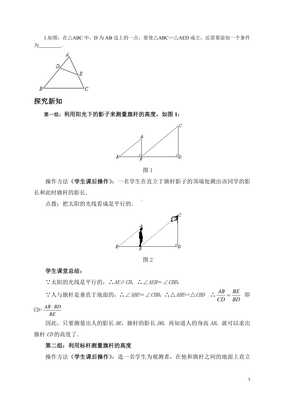 第23章 图形的相似-23.3 相似三角形-相似三角形的应用-教案、教学设计-市级公开课-华东师大版九年级上册数学(配套课件编号：f1052).doc_第3页