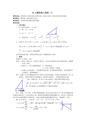 第24章 解直角三角形-24.4 解直角三角形-解直角三角形-教案、教学设计-市级公开课-华东师大版九年级上册数学(配套课件编号：74995).doc