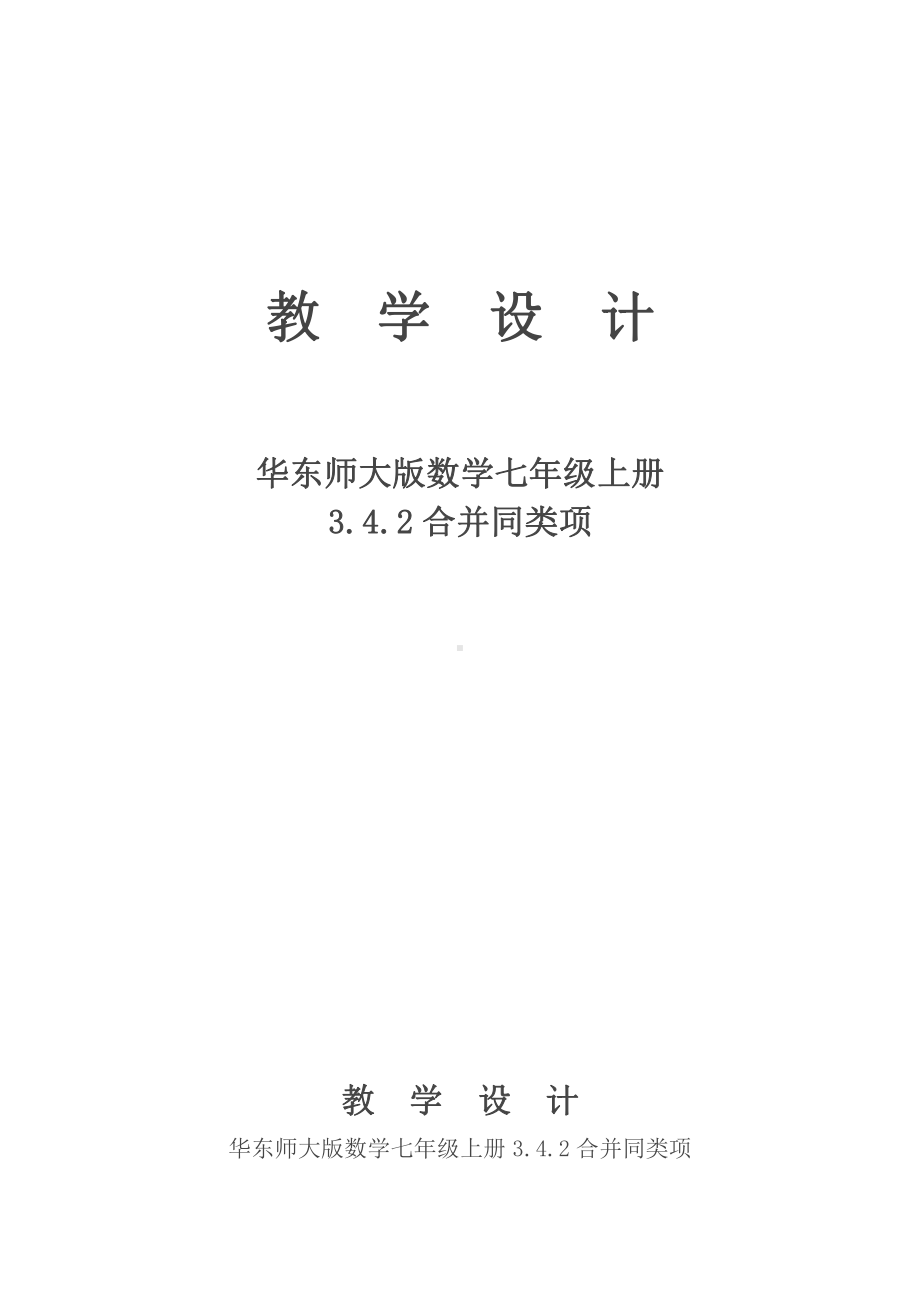 第3章 整式的加减-3.4 整式的加减-合并同类项-教案、教学设计-市级公开课-华东师大版七年级上册数学(配套课件编号：80055).doc_第1页