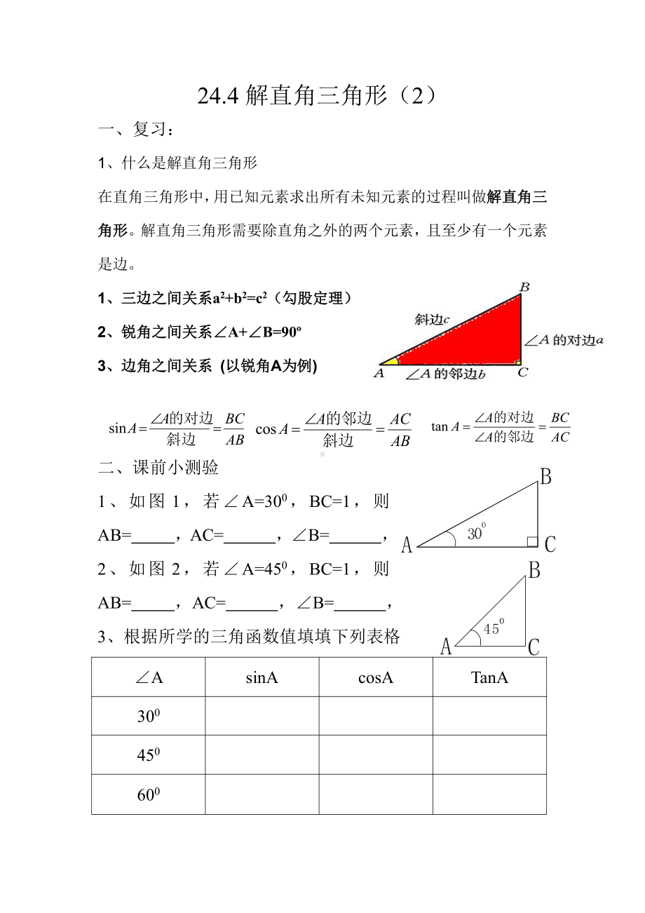 第24章 解直角三角形-24.4 解直角三角形-解直角三角形-教案、教学设计-市级公开课-华东师大版九年级上册数学(配套课件编号：80068).doc_第1页